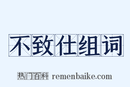 不致仕组词是什么意思的图片